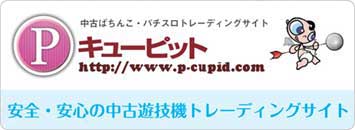 中古機トレーディングサイト Pキューピット
