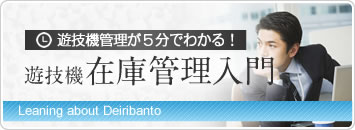 5分で分かる！遊技機在庫管理入門