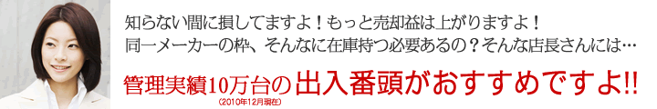 知らない間に損してますよ！もっと売却益は上がりますよ！統一メーカーの枠そんなに在庫持つ必要あるの？そんな店長さんには出入番頭がおすすめですよ！