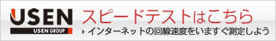 USEN スピードテスト