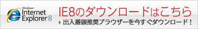 IE8 ダウンロード
