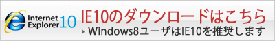 IE10 ダウンロード