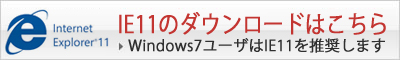 IE11 ダウンロード
